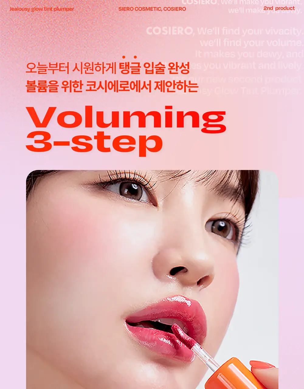 [NEW] 코시에로 젤러시 글로우 틴트 플럼퍼 6종 상세페이지 5